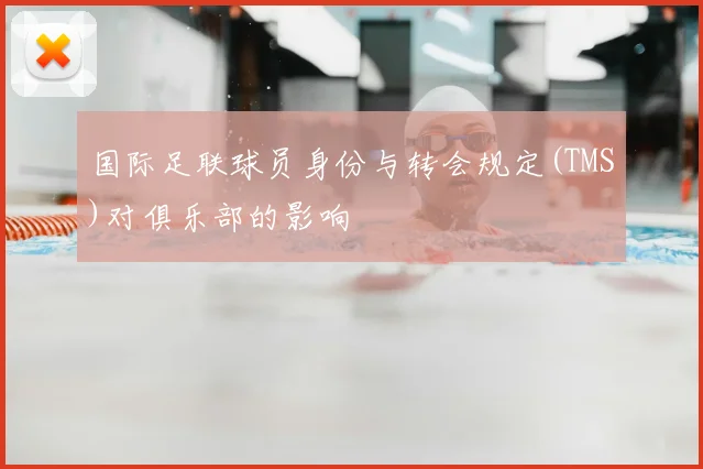 国际足联球员身份与转会规定(TMS)对俱乐部的影响