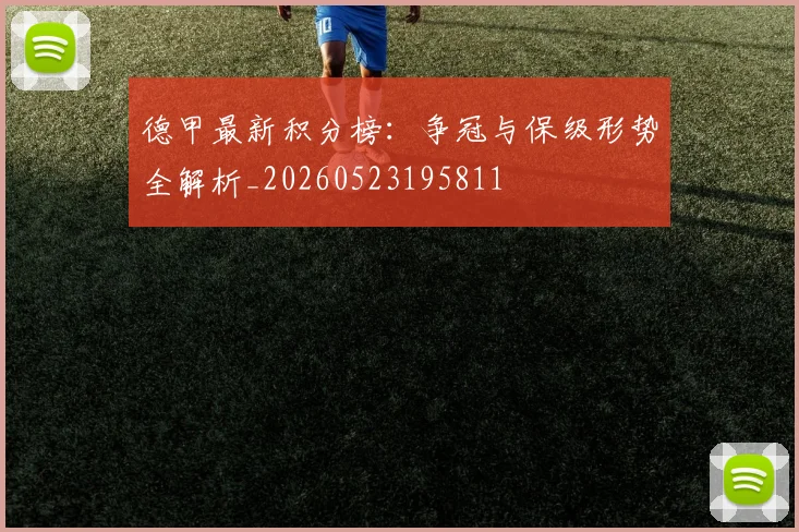 德甲最新积分榜：争冠与保级形势全解析_20260523195811