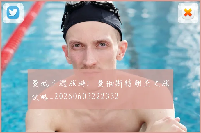 曼城主题旅游：曼彻斯特朝圣之旅攻略_20260603222332
