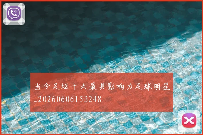 当今足坛十大最具影响力足球明星_20260606153248