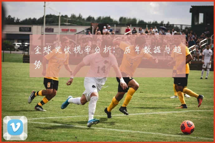 金球奖收视率分析：历年数据与趋势
