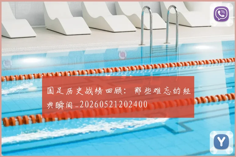 国足历史战绩回顾：那些难忘的经典瞬间_20260521202400