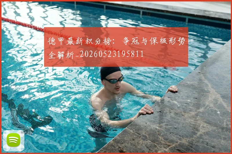 德甲最新积分榜：争冠与保级形势全解析_20260523195811