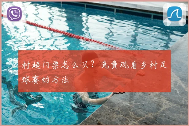 村超门票怎么买?免费观看乡村足球赛的方法