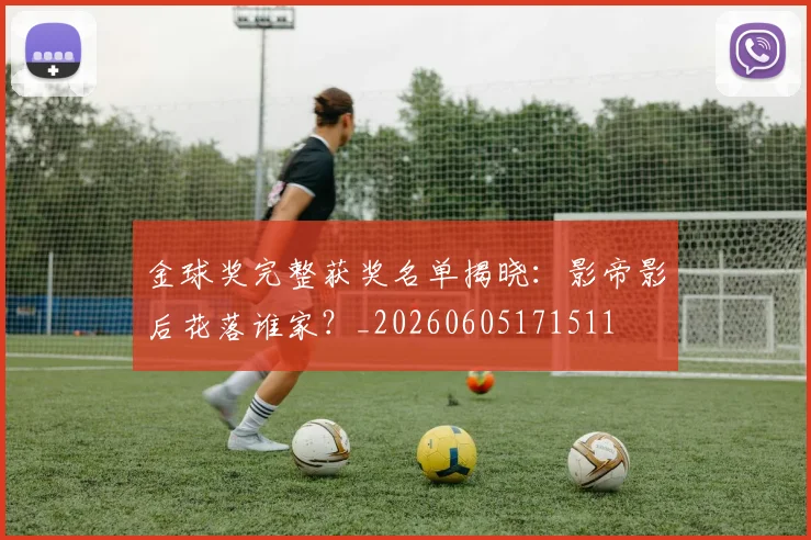 金球奖完整获奖名单揭晓：影帝影后花落谁家？_20260605171511
