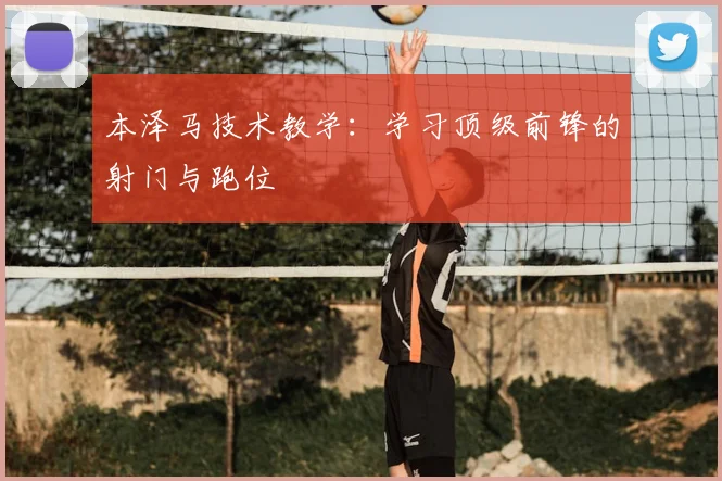 本泽马技术教学：学习顶级前锋的射门与跑位