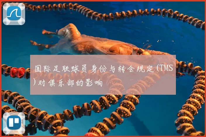 国际足联球员身份与转会规定(TMS)对俱乐部的影响