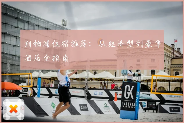 利物浦住宿推荐:从经济型到豪华酒店全指南