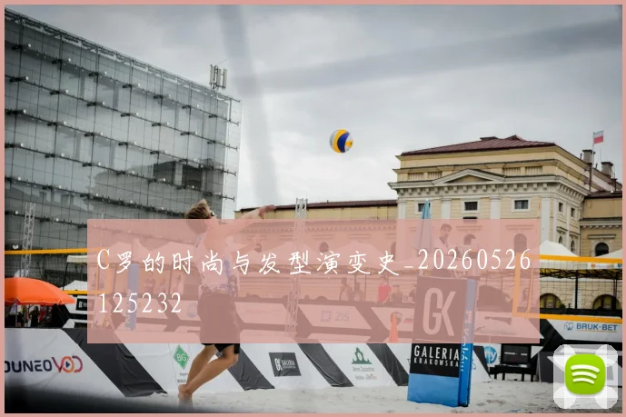 C罗的时尚与发型演变史_20260526125232