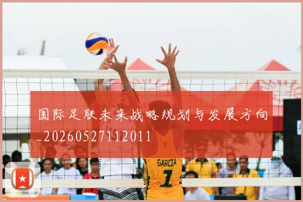 国际足联未来战略规划与发展方向_20260527112011