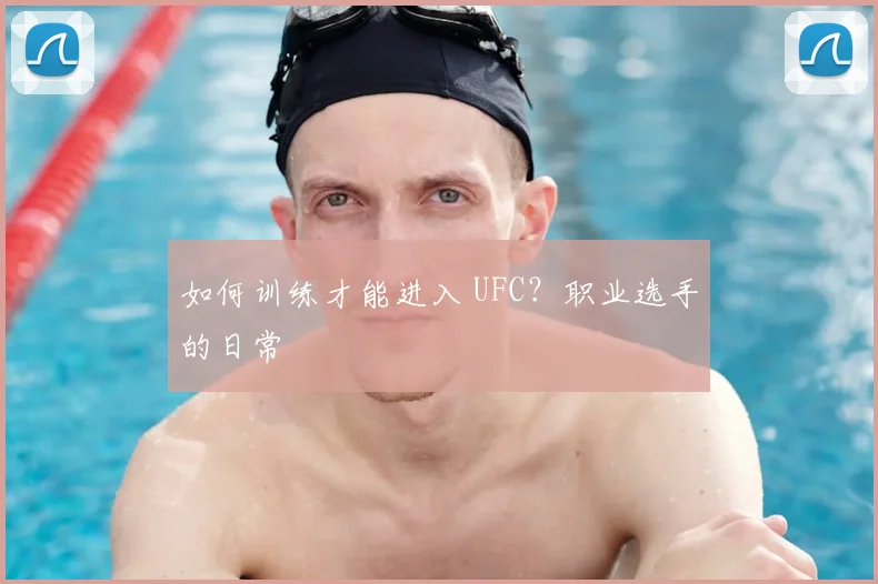 如何训练才能进入 UFC？职业选手的日常