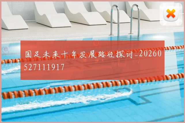 国足未来十年发展路径探讨_20260527111917
