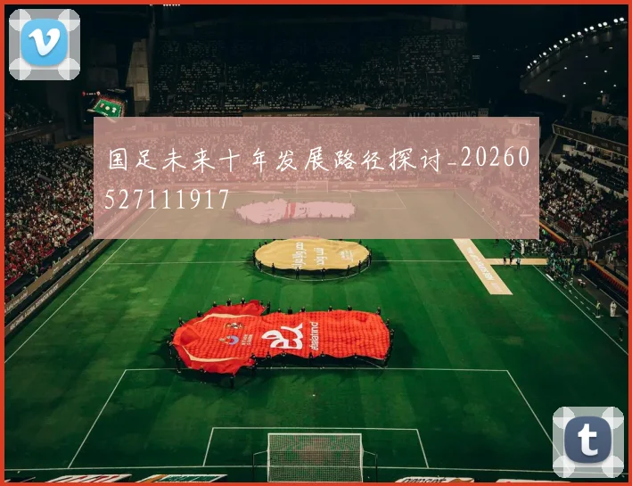 国足未来十年发展路径探讨_20260527111917