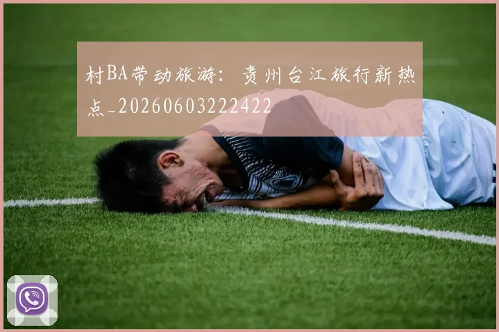 村BA带动旅游：贵州台江旅行新热点_20260603222422