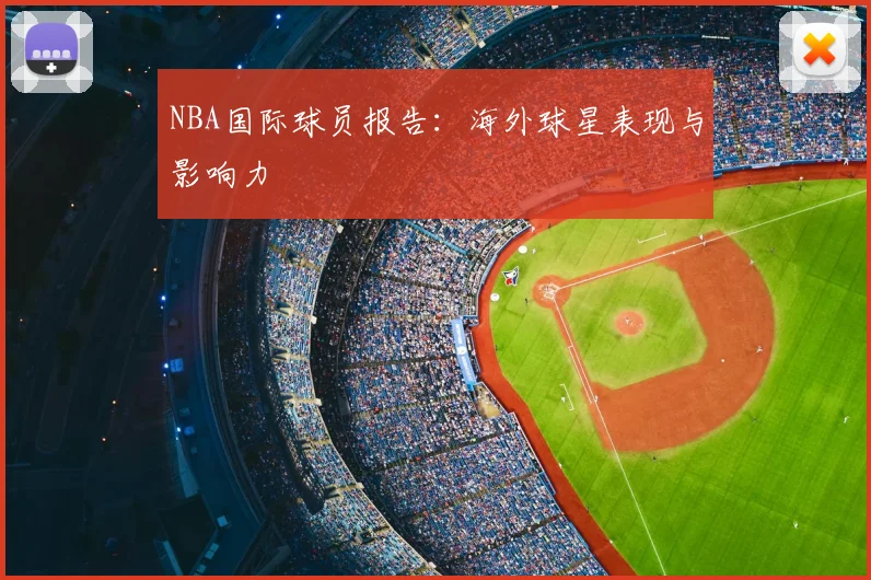 NBA国际球员报告：海外球星表现与影响力