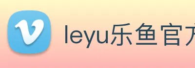 leyu乐鱼官方网站 logo